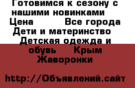 Готовимся к сезону с нашими новинками!  › Цена ­ 160 - Все города Дети и материнство » Детская одежда и обувь   . Крым,Жаворонки